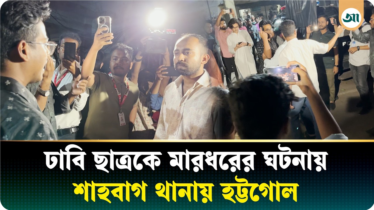 ছাত্রলীগ সন্দেহে ঢাবি ছাত্রকে মারধর, থানায় এসে দুই পক্ষের হট্টগোল-উত্তেজনা