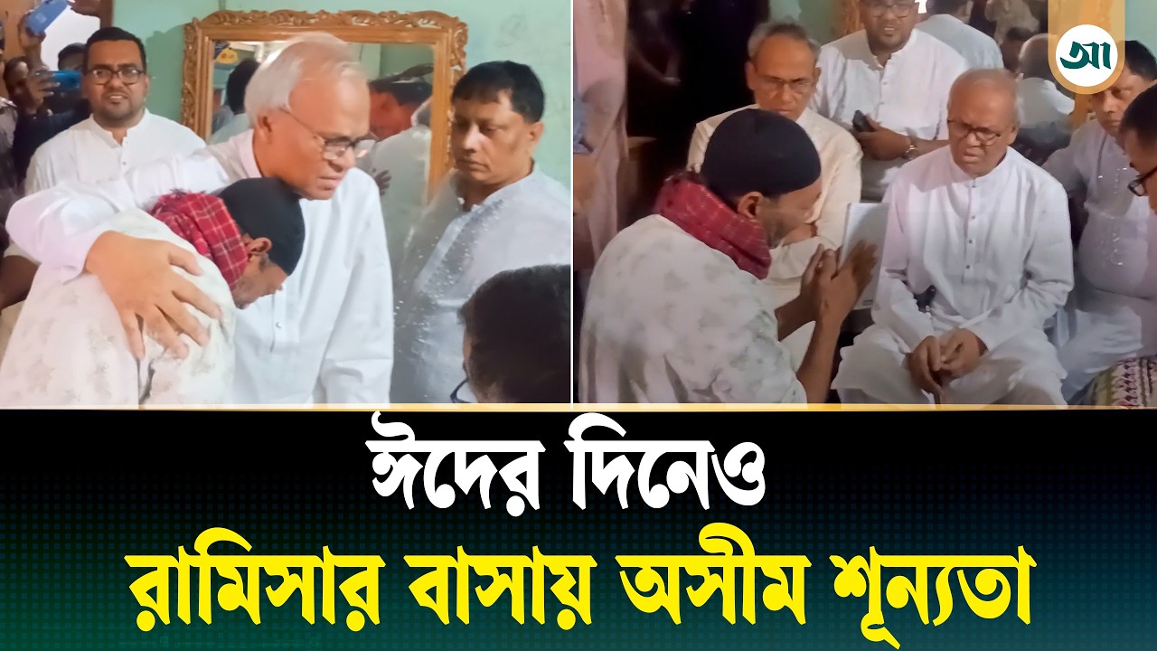ঈদের দিনেও রামিসার বাসায় অসীম শূন্যতা, রিজভীকে পেয়ে কান্নায় ভেঙে পড়লেন বাবা