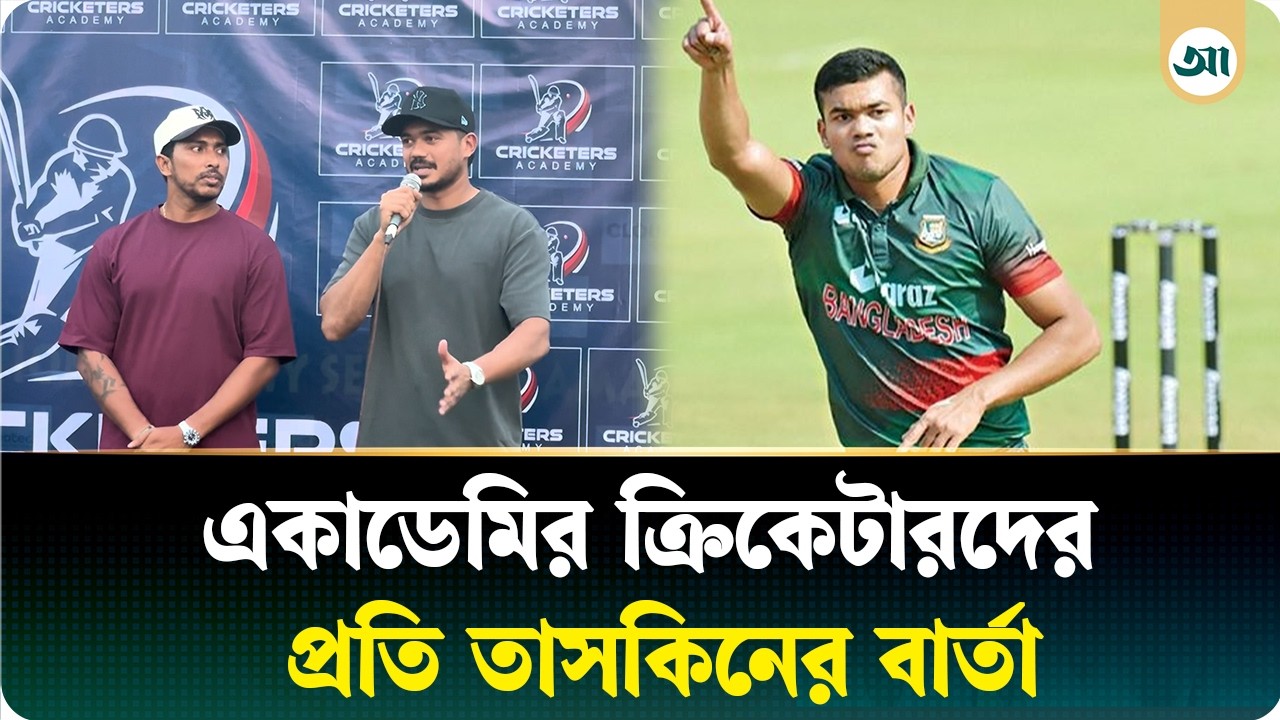 নিজের একাডেমিতে এসে ক্রিকেটারদের যে বার্তা দিলেন তাসকিন