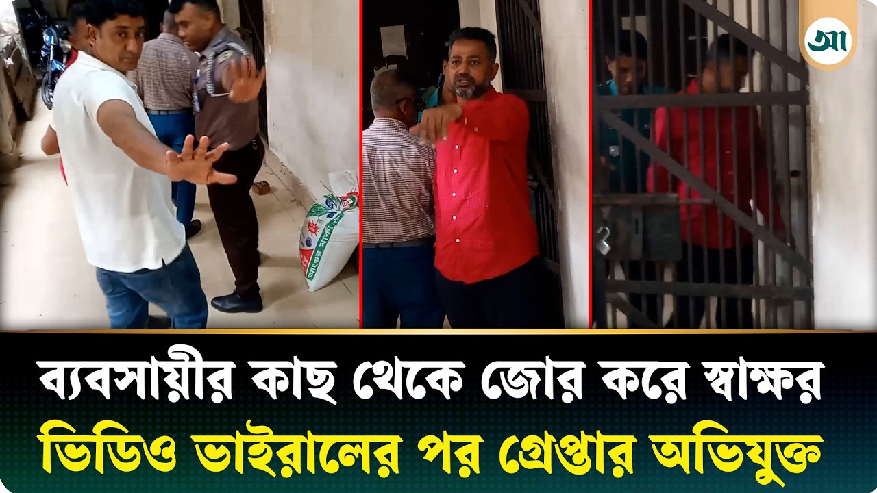 জোর করে ব্যবসায়ীর চেক-স্ট্যাম্পে স্বাক্ষর, ভিডিও ভাইরালের পর অভিযুক্ত গ্রেপ্তার