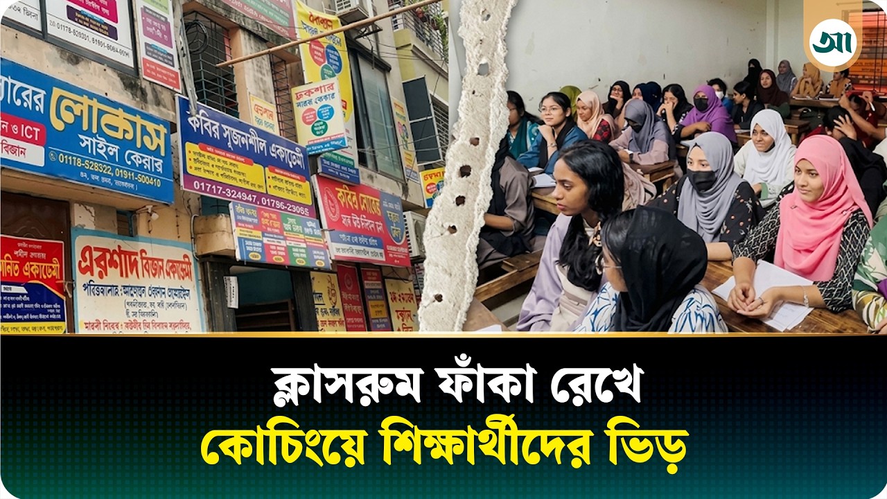শিক্ষকদের বেপরোয়া কোচিং-বাণিজ্য, স্কুলে অনুপস্থিত শিক্ষার্থীরা