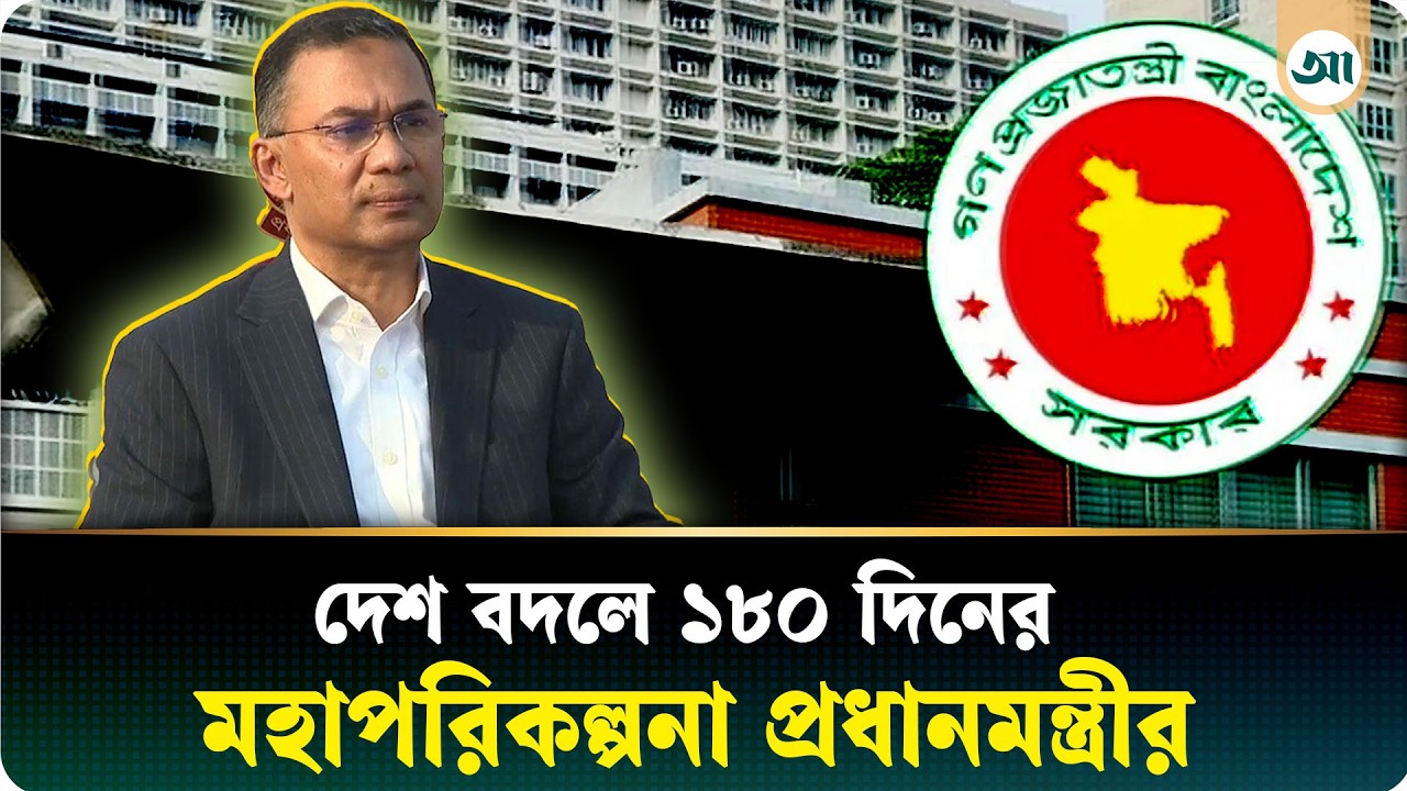 নতুন সরকারের ১৮০ দিনের রোডম্যাপে কী থাকছে?