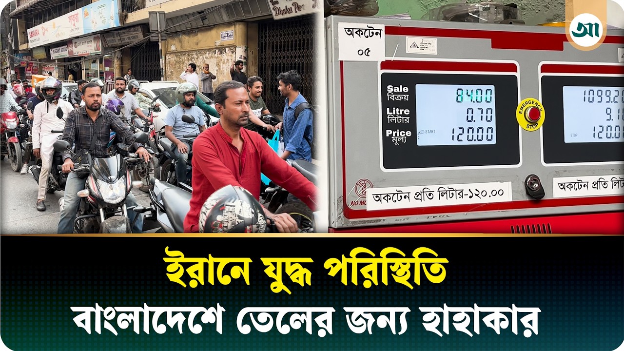 দাম বাড়তে পারে, এমন শঙ্কায় পাম্পগুলোতে দীর্ঘ লাইন