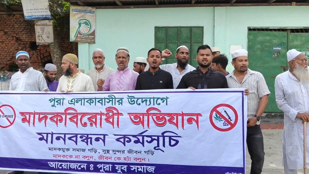 টঙ্গিবাড়ীতে মাদকবিরোধী মানববন্ধন এলাকাবাসীর