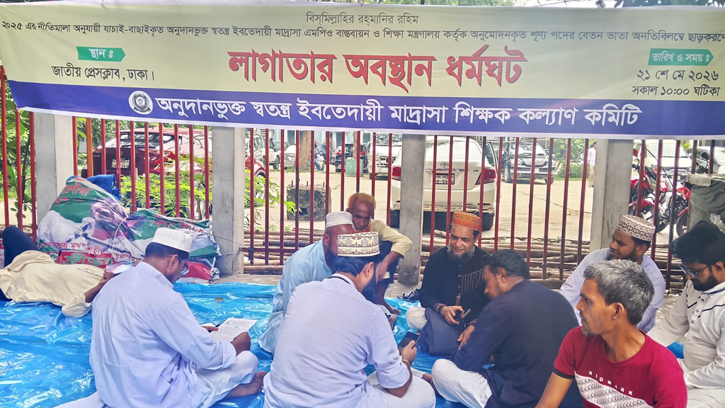 স্বতন্ত্র ইবতেদায়ি মাদ্রাসার এমপিও বাস্তবায়নের দাবিতে শিক্ষকদের অবস্থান ধর্মঘট