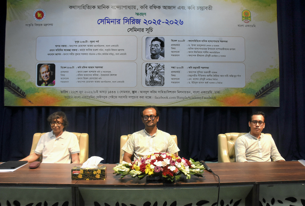 বাংলা একাডেমির সেমিনার সিরিজে মানিক, রফিক আজাদ ও চন্দ্রাবতীকে স্মরণ