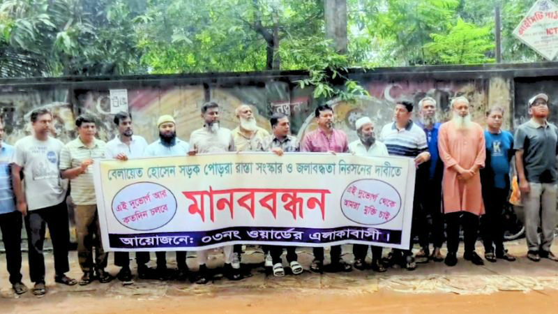 মানিকগঞ্জে সড়ক সংস্কার ও জলাবদ্ধতা নিরসনের দাবিতে মানববন্ধন