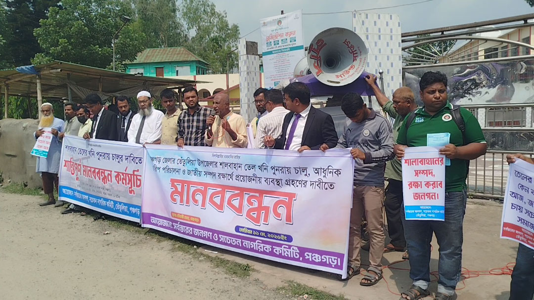 শালবাহান তেলের খনি পুনরায় চালুর দাবিতে পঞ্চগড়ে মানববন্ধন ও স্মারকলিপি প্রদান