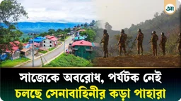 অবরোধে থমথমে সাজেক—পর্যটকশূন্য, সেনাবাহিনীর কড়া পাহারা