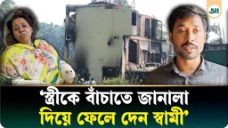 কক্সবাজার ট্রাজেডি; স্ত্রীকে বাঁচাতে দোতলা থেকে ফেলে দিয়ে নিজেও দেন লাফ