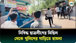 
গোপালগঞ্জে ‘জয় বাংলা’ স্লোগান দিয়ে পুলিশের ওপর হামলা, গাড়ি ভাঙচুর