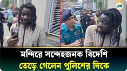 
ঢাকেশ্বরী মন্দিরে সন্দেহজনক বিদেশি নাগরিক, তেড়ে গেলেন পুলিশের দিকে