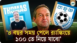 
‘বাংলাদেশ ফুটবলার তৈরির দেশ নয়’, সময় পেলে কাবরেরার চেয়ে ভালো করবেন ডুলি