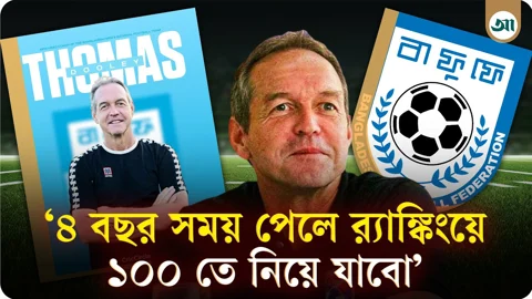 
‘বাংলাদেশ ফুটবলার তৈরির দেশ নয়’, সময় পেলে কাবরেরার চেয়ে ভালো করবেন ডুলি