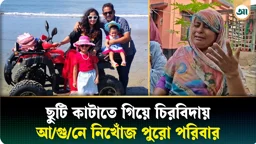 টুপটুপ রিসোর্ট: খোঁজ নেই নাহিদুর, তার স্ত্রী ও দুই মেয়ের