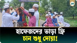 
কোরআনের হাফেজদের থেকে ভাড়া নেন না, বিনিময়ে দোয়া চান ইয়ার মাহমুদ