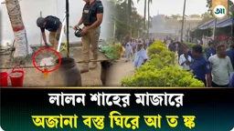লালনের মাজারে বোমাসদৃশ বস্তু, ছড়িয়েছে আতঙ্ক