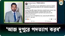 দুপুরে পদত্যাগের ঘোষণা দেবেন প্রতিমন্ত্রী ইশরাক হোসেন