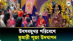 উৎসবমুখর পরিবেশে কুমারী রূপে দেবী দুর্গার আরাধনা
