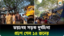নাটোরে বাস-ট্রাকের সংঘর্ষে প্রাণ গেল ১৪ জনের