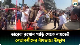 তারেক রহমান গাড়ি থেকে নামতেই নেতা-কর্মীদের বাঁধভাঙা উচ্ছ্বাস