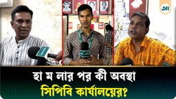 হামলার পর এখন কী অবস্থা সিপিবি কার্যালয়ের