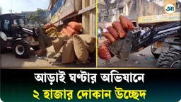 মিরপুরে আড়াই ঘণ্টার অভিযানে উচ্ছেদ ২ হাজার দোকান