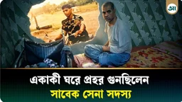 ক্ষুধার জ্বালায় রাস্তায় কাঁদছিলেন সাবেক সেনাসদস্য! কী ঘটেছিল
