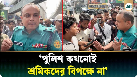 
‘পুলিশ তোমাদের আক্রমণ করবে না, আমার অফিস ২৪ ঘণ্টা খোলা’ পোশাকশ্রমিকদের উদ্দেশে পুলিশ কর্মকর্তা