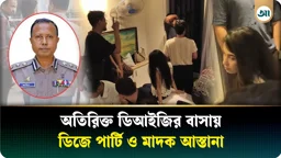 রাতের অন্ধকারে অতিরিক্ত ডিআইজির বাড়িতে ডিজে পার্টি, নারী-পুরুষ মাদকে একাকার