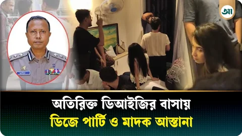 রাতের অন্ধকারে অতিরিক্ত ডিআইজির বাড়িতে ডিজে পার্টি, নারী-পুরুষ মাদকে একাকার