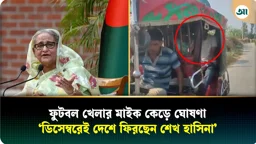 চলছিল ফুটবল খেলার ঘোষণা, হঠাৎ মাইক কেড়ে আওয়ামী লীগ নেতারা বললেন—‘শেখ হাসিনা ডিসেম্বরে দেশে ফিরছেন’