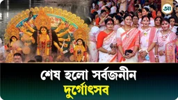 প্রতিমা বিসর্জনে শেষ হলো দুর্গোৎসব