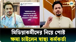 ‘সবচেয়ে বেশি জাহান্নামে যাবে মিডিয়াকর্মী’ লিখে ক্ষমা চাইলেন স্বাস্থ্য কর্মকর্তা