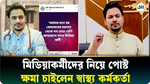 ‘সবচেয়ে বেশি জাহান্নামে যাবে মিডিয়াকর্মী’ লিখে ক্ষমা চাইলেন স্বাস্থ্য কর্মকর্তা