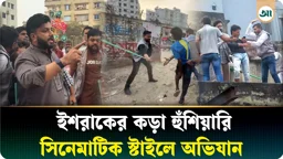 ‘বিএনপির কেউ মাদক ব্যবসা করলে ছাড় নেই’, কড়া হুঁশিয়ারি ইশরাকের