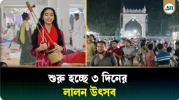 রাত পোহালেই কুষ্টিয়ায় পর্দা উঠবে লালন উৎসবের, চলছে শেষ মুহূর্তের প্রস্তুতি