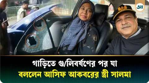 আজ পর্যন্ত কাউকে কখনো সন্দেহ করতে পারিনি: আসিফ আকবরের স্ত্রী