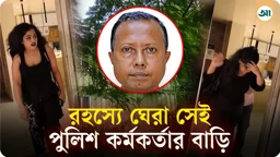 সেই অতিরিক্ত ডিআইজির বাড়ি ঘিরে রহস্য, ৫ আগস্টের পর খুলে ফেলা হয় সব সিসি ক্যামেরা
