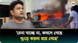 কক্সবাজার রিসোর্ট: 'চেনাই যাচ্ছে না, পুড়ে কয়লা হয়ে গেছে'