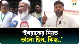 ‘ইশরাকের নিয়ত ভালো ছিল, কিন্তু তার হাতে অস্ত্র না থাকলে ভালো হতো’