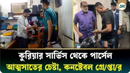 কুরিয়ার সার্ভিস থেকে জোর করে পার্সেল আত্মসাতের চেষ্টা, পুলিশ কনস্টেবল গ্রেপ্তার