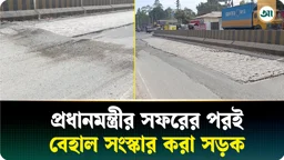 
প্রধানমন্ত্রীর আগমন ঘিরে তড়িঘড়ি সংস্কার: সপ্তাহ না যেতেই বেহাল সড়ক
