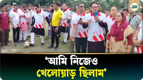 
মাঝে মাঝে আমরাও খেপ খেলতাম: ফুটবল টুর্নামেন্টে শিক্ষামন্ত্রী