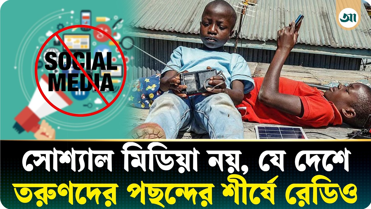 স্মার্টফোন, রিলসের যুগেও সারাদিন রেডিও শোনেন যে দেশের তরুণরা