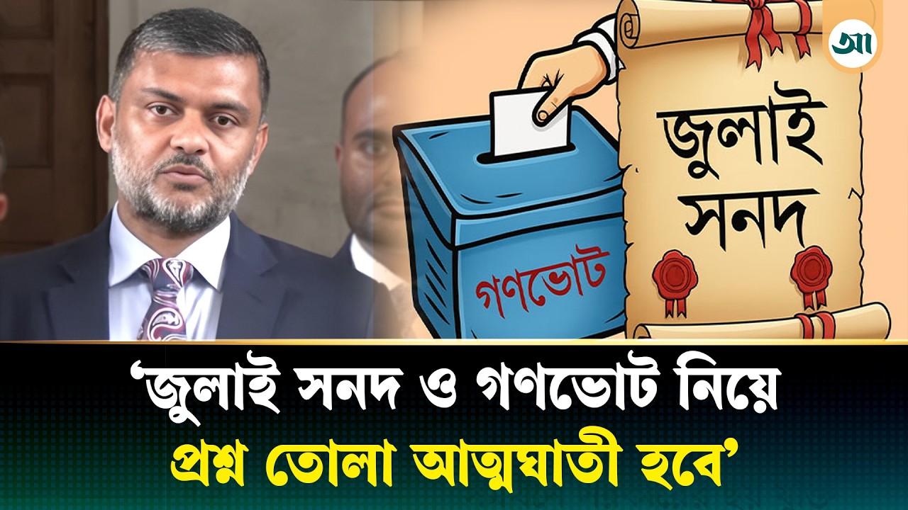 জুলাই সনদ ও গণভোটকে প্রশ্নবিদ্ধ করতে সরকারের পক্ষ থেকে ইন্ধন জোগানো হচ্ছে: শিশির মনির