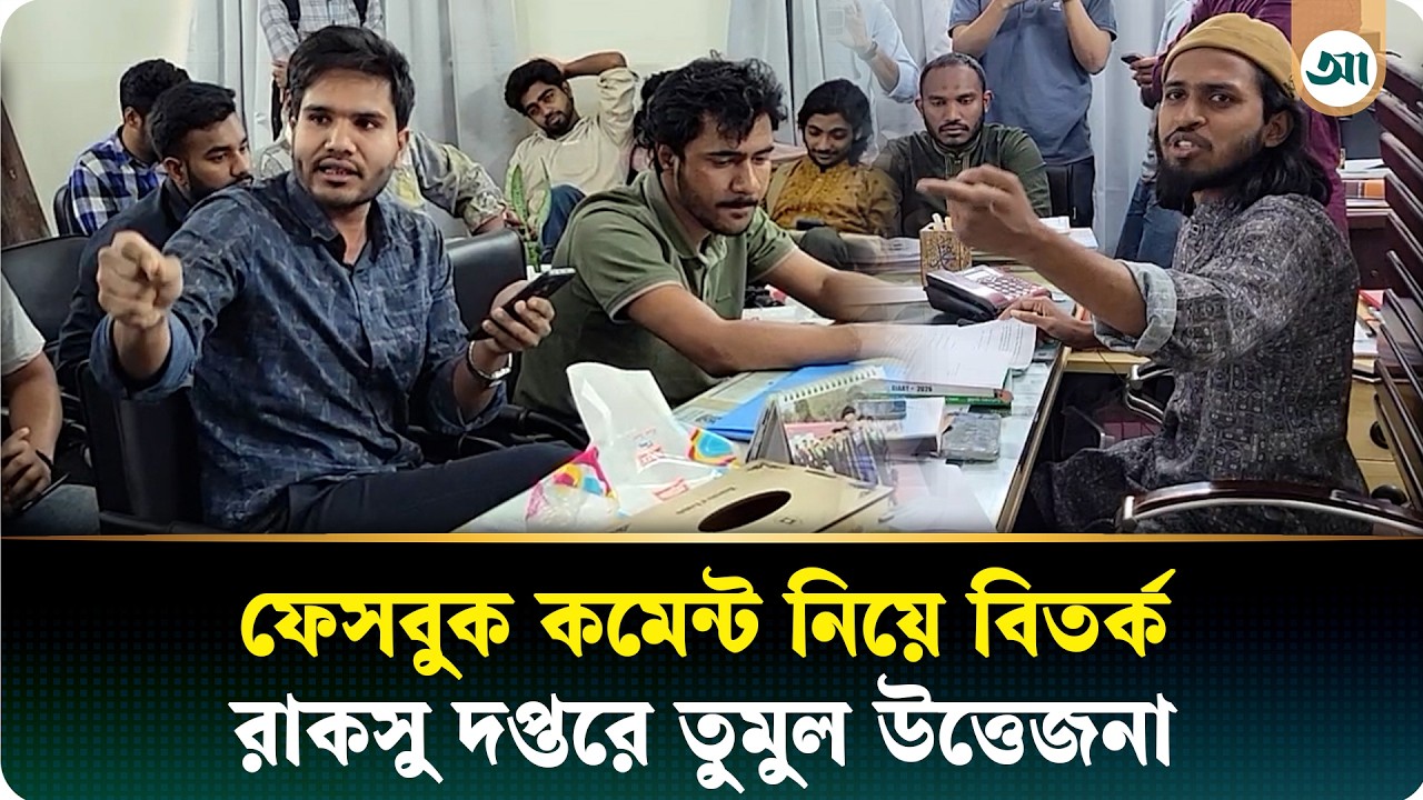 রাকসু জিএস সালাহউদ্দিন আম্মারের সঙ্গে ছাত্র অধিকার নেতার বাগ্‌বিতণ্ডা, উত্তেজনা