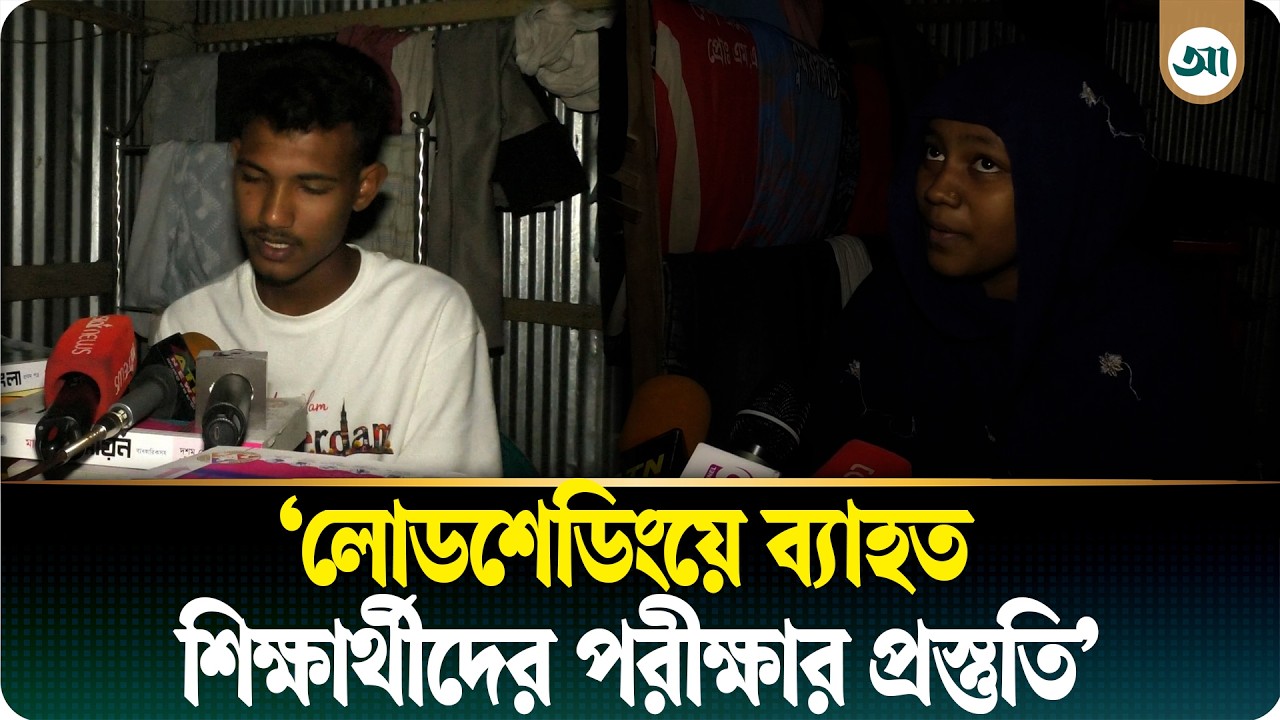 লোডশেডিংয়ে নাভিশ্বাস এসএসসি পরীক্ষার্থীদের, ফলাফল বিপর্যয়ের শঙ্কা