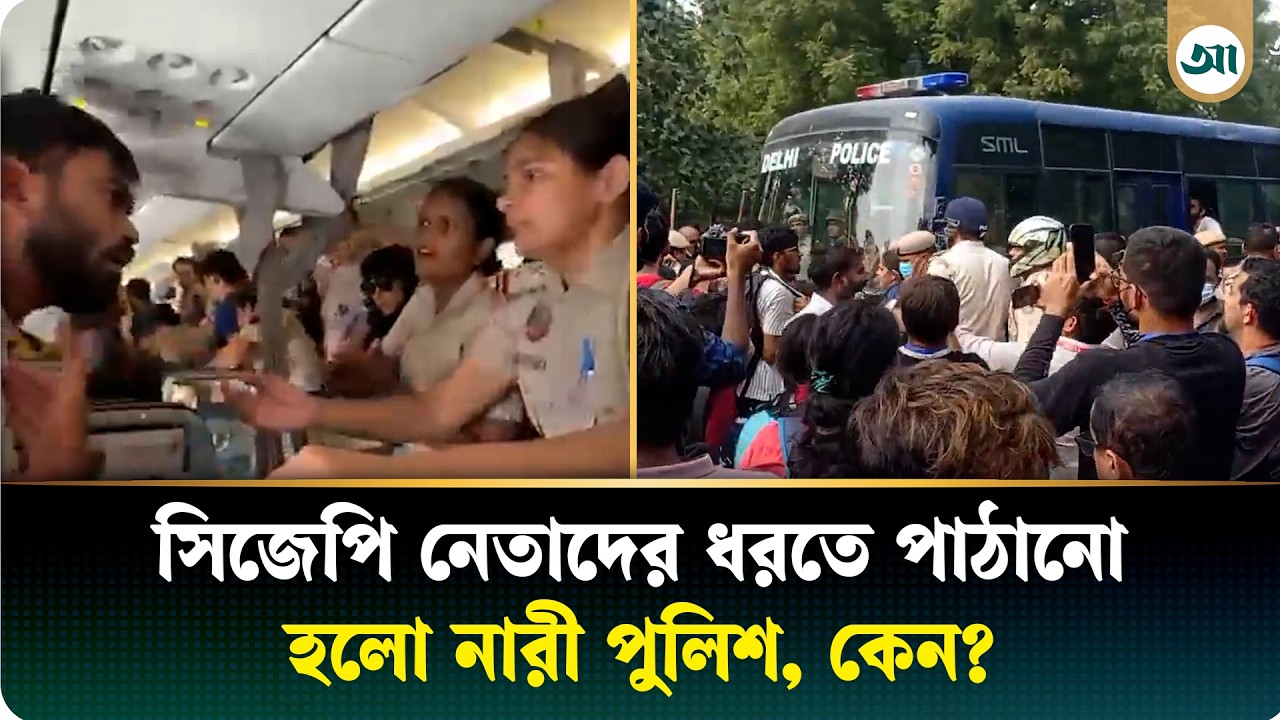 উড়োজাহাজে সিজেপি নেতাদের ধরতে কেন পাঠানো হলো নারী পুলিশ
