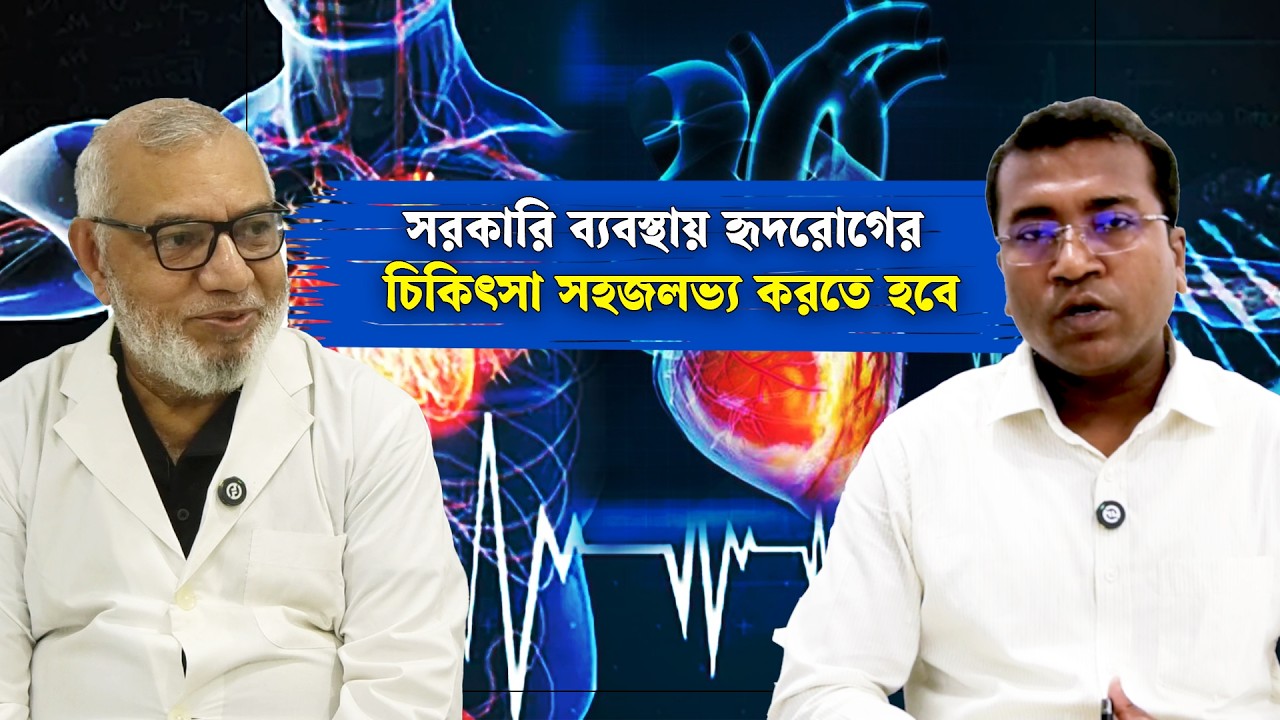 সরকারি ব্যবস্থায় হৃদরোগের চিকিৎসা সহজলভ্য করতে হবে